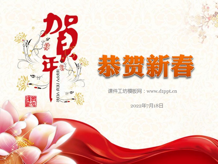 精美的恭贺新春新年幻灯片模板下载