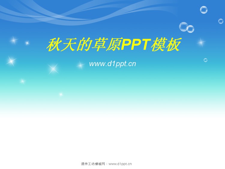 草原上的秋天卡通PowerPoint模板下载