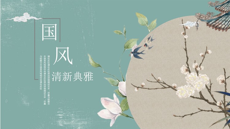 精致中国风PPT模板