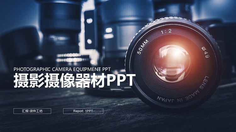 摄影摄像器材背景PPT模板