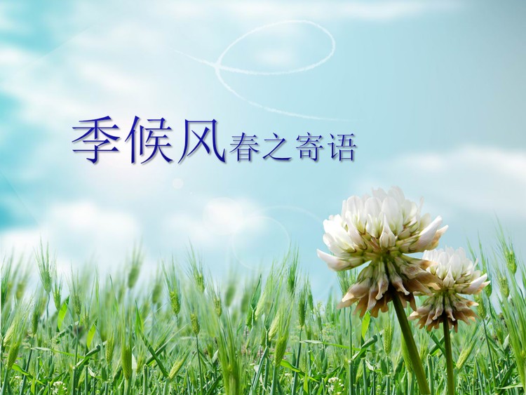 春天季语自然风光PPT背景图片下载