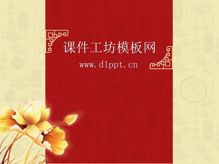 精美金莲背景古典中国风幻灯片模板