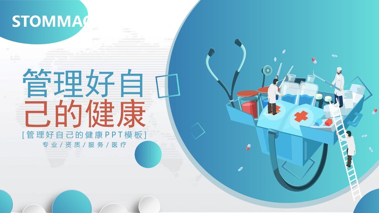 管理好自己的健康PPT