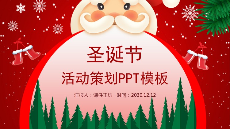 喜庆圣诞老人背景圣诞节PPT模板