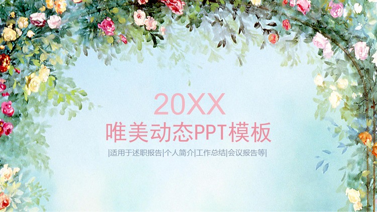 唯美水彩手绘花卉背景的文艺范PPT模板