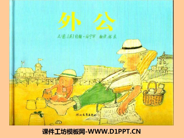 《外公》绘本故事PPT