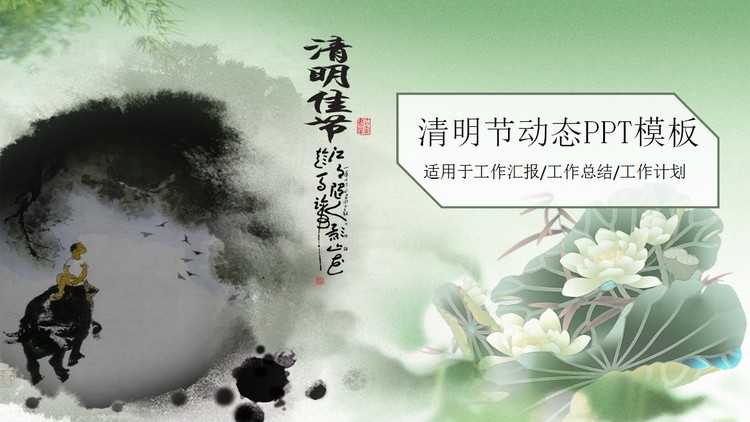 水墨荷花牧童背景的清明节PPT模板