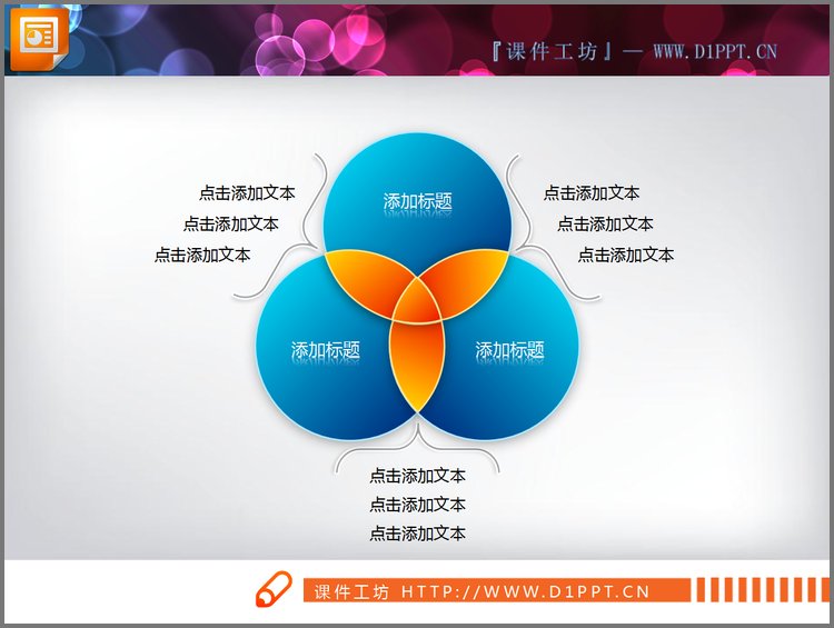 PPT模板-三圆交叉幻灯片图表素材