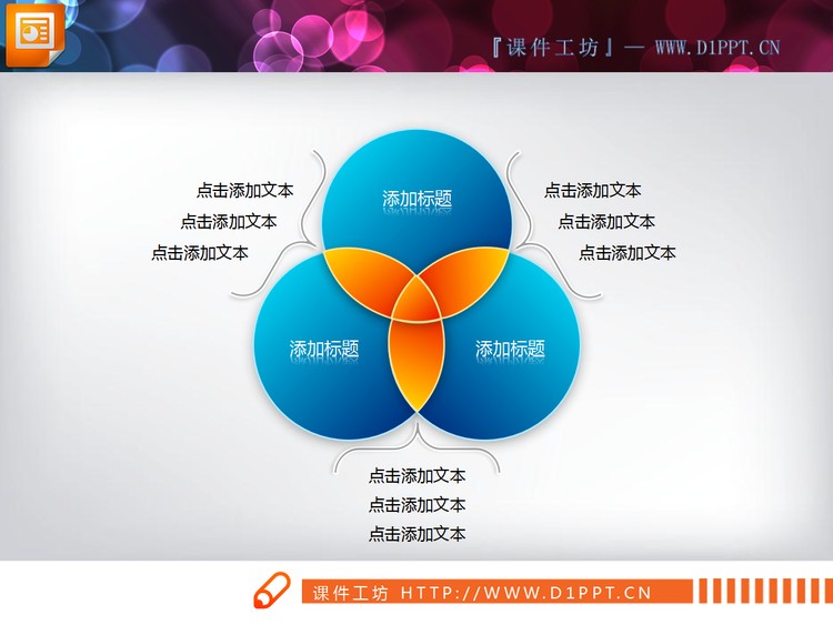 三圆交叉幻灯片图表素材