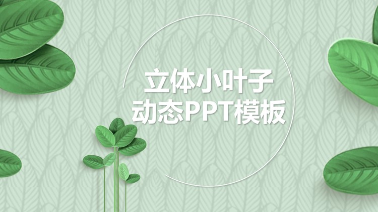 绿色清新叶子植物背景PPT模板