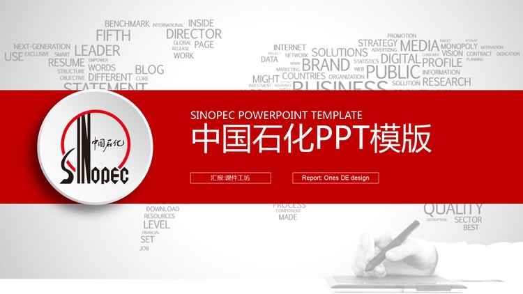 中石化工作汇报PPT模板