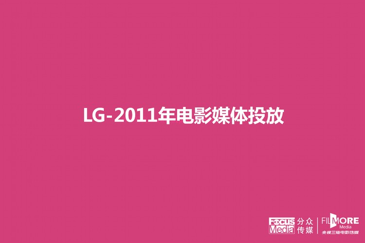 LG公司年度广告投放分析报告PPT下载