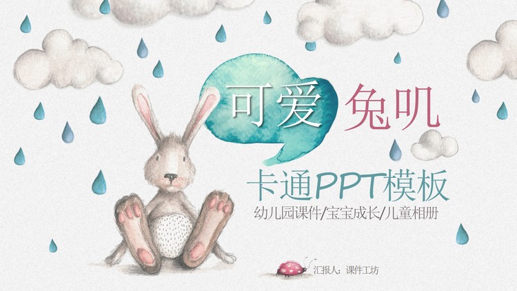 可爱卡通手绘小兔子PPT模板免费下载