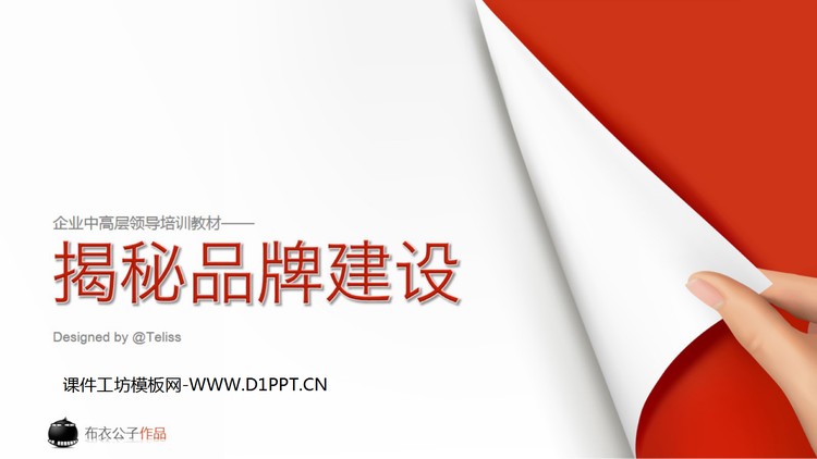 企业高层培训之《企业品牌建设》PPT下载
