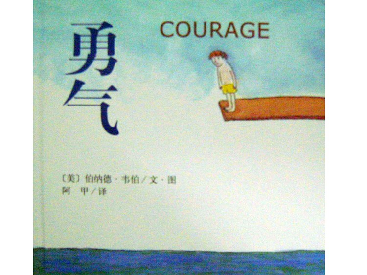 《勇气》绘本故事PPT