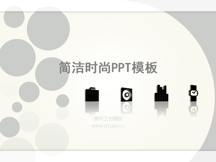 简洁时尚PowerPoint模板下载