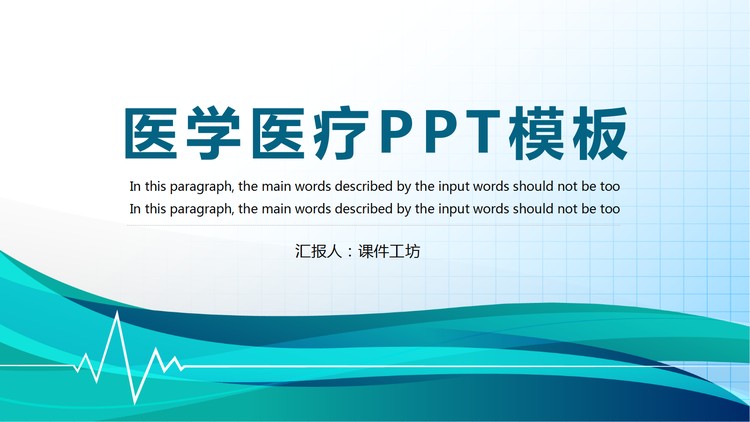 简约绿色曲线背景的医疗医学主题PPT模板