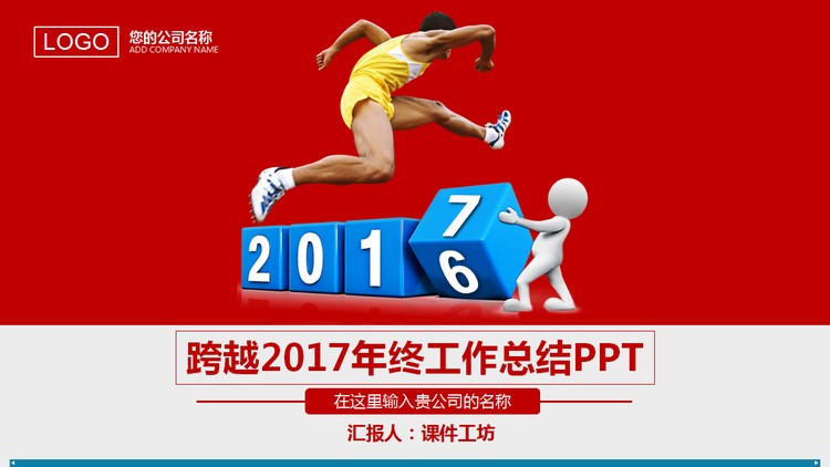 跨越2017年终总结PPT模板下载