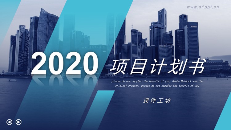蓝色建筑背景的商业计划书PPT模板