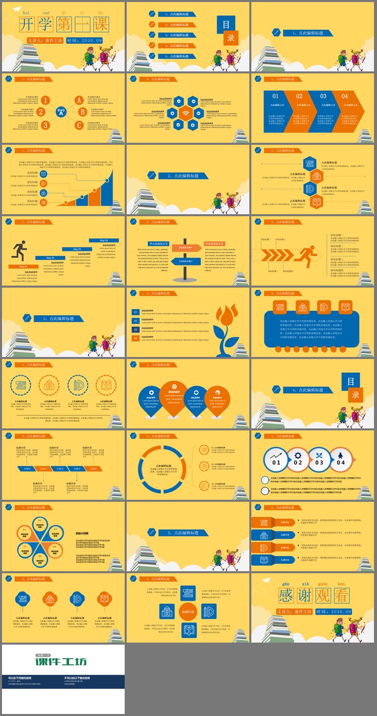 PPT模板-卡通小学生背景的开学第一课PPT模板