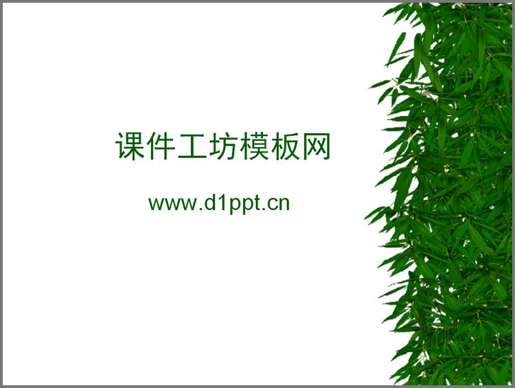 PPT模板-竹子竹叶PPT背景图片下载