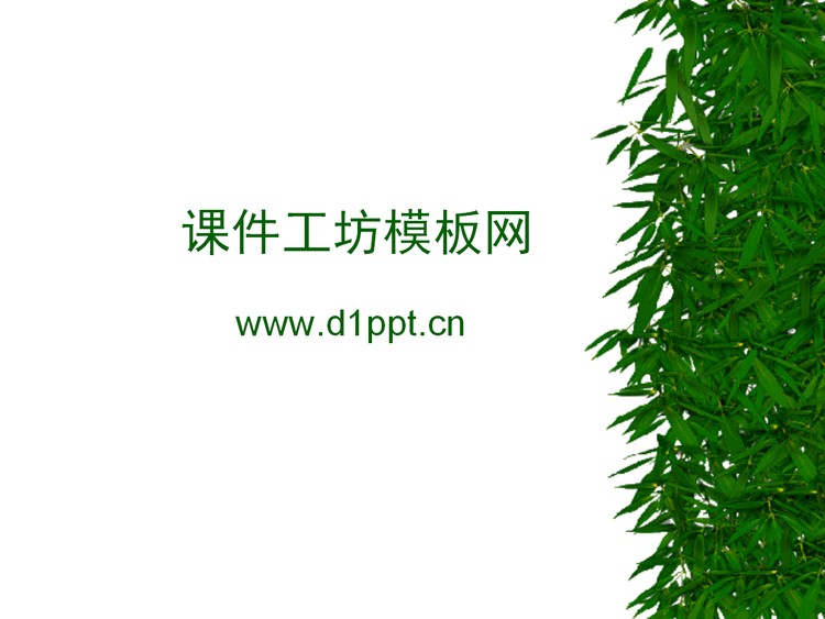 竹子竹叶PPT背景图片下载