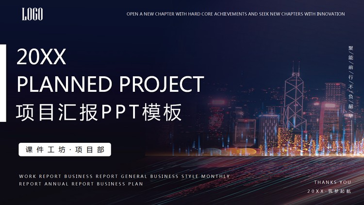 城市夜景背景的项目汇报PPT模板