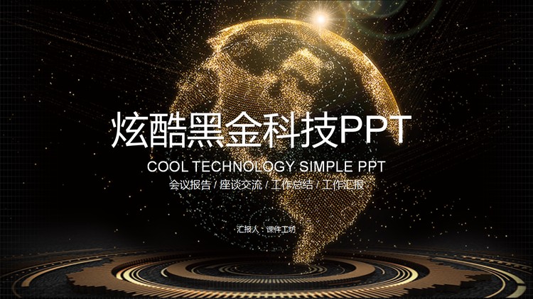 精美炫酷黑金地球背景科技PPT模板