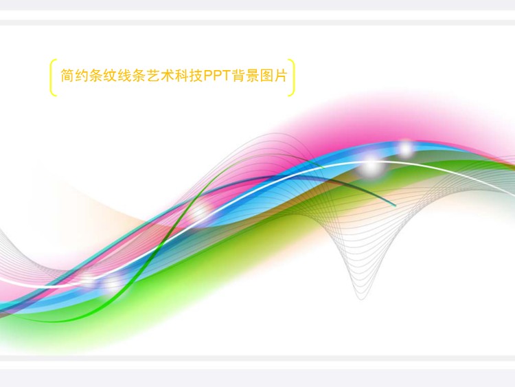 简约艺术线条PPT背景图片下载