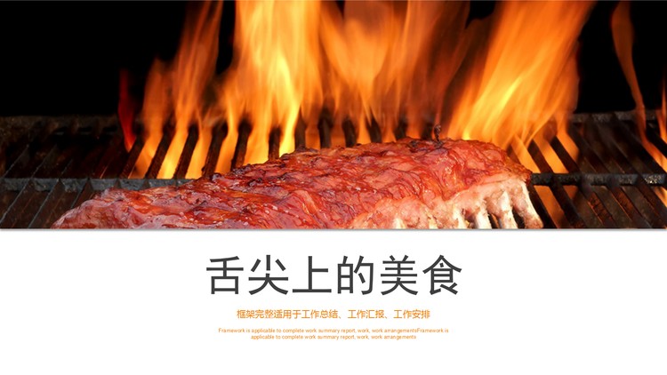 烤肉烧烤行业PPT模板免费下载