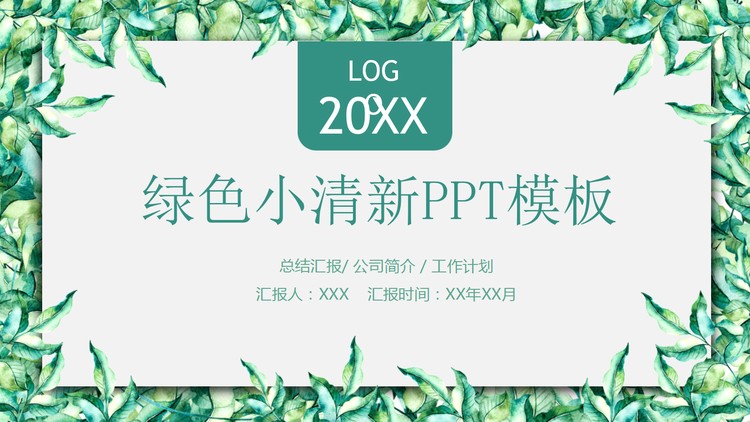 绿色小清新植物绿叶边框PPT模板免费下载