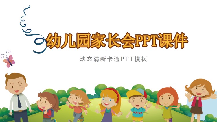 卡通风格的幼儿园家长会PPT模板
