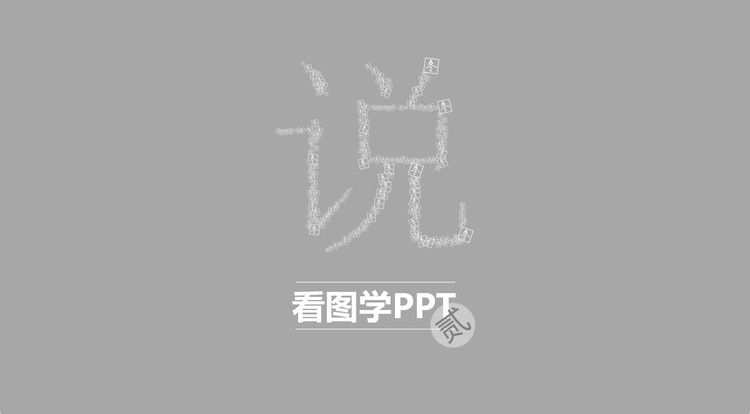 看图学PPT第二季