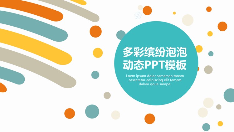 彩色斑斓的圆点与线条组合彩色时尚PPT模板