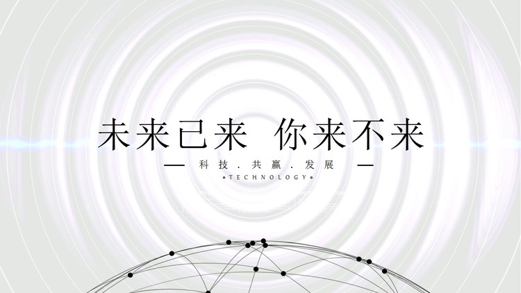 《未来已来，你来不来》科技PPT模板