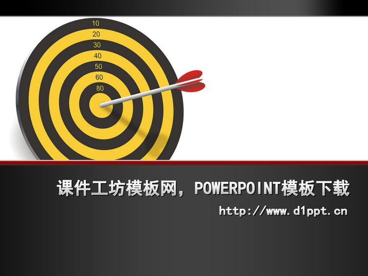 飞镖命中靶心PPT模板免费下载