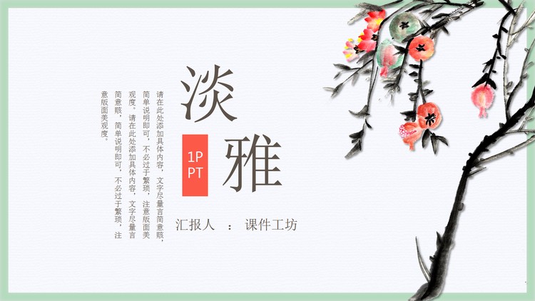 淡雅水墨石榴背景中国风PPT模板免费下载