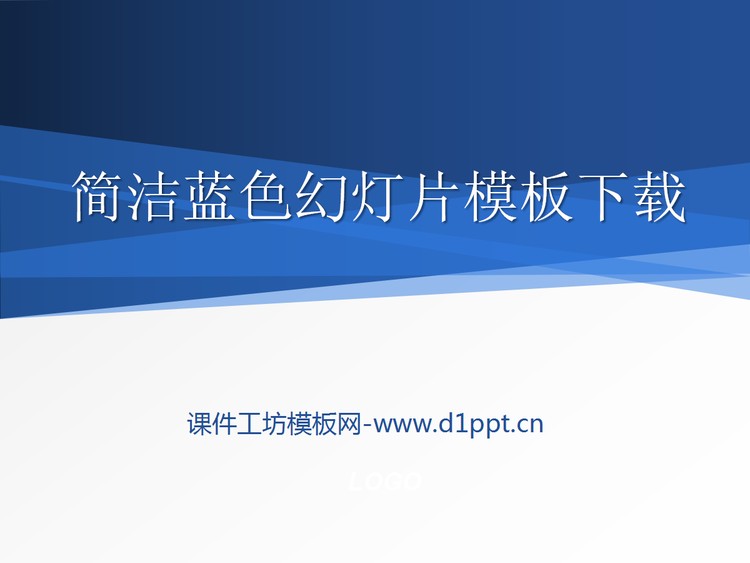简洁简约的蓝色经典幻灯片模板下载