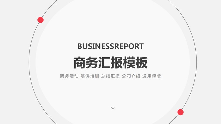 简洁灰色动态商务汇报幻灯片模板