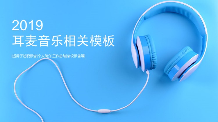 蓝色耳机耳麦背景的音乐相关PPT模板