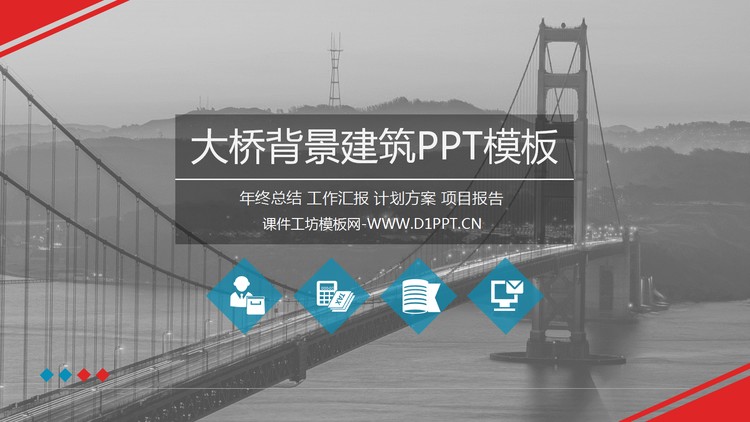 大桥背景建筑PPT模板