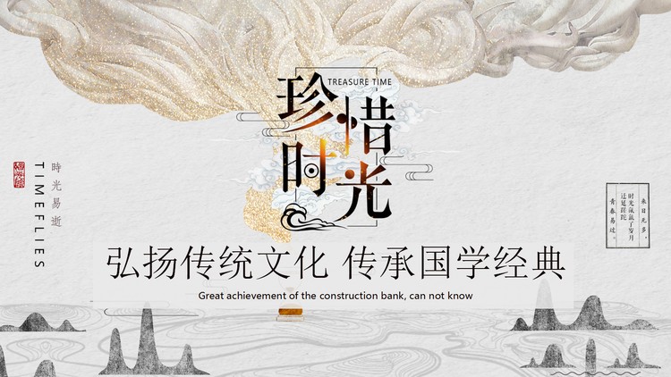 古典风“珍惜时光”弘扬传统文化活动策划PPT模板