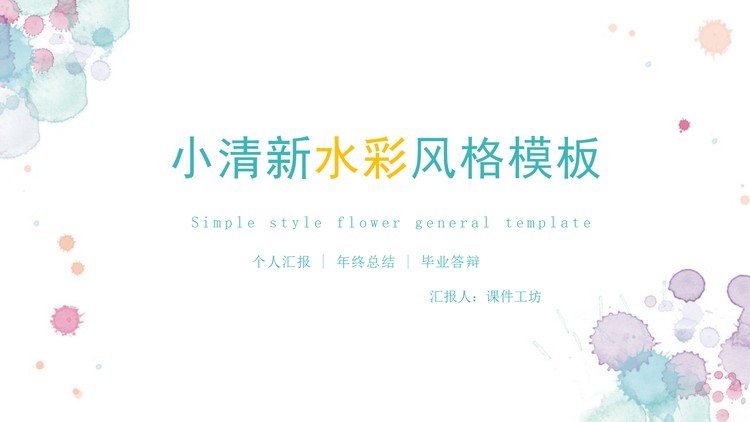 淡雅水墨毕业答辩PPT模板下载
