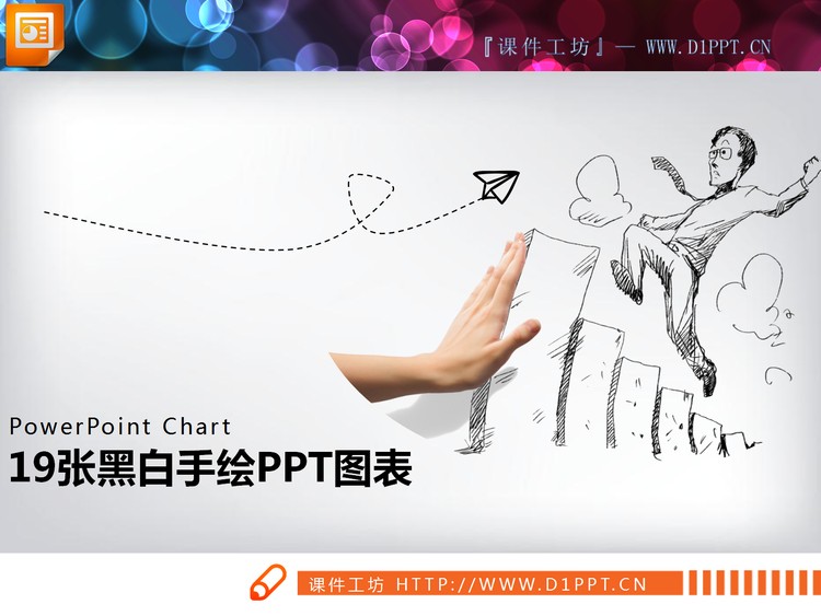 19张黑白创意手绘PPT图表免费下载
