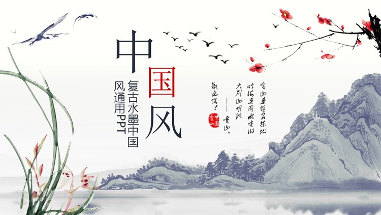 梅花兰花山水中国风PPT模板免费下载
