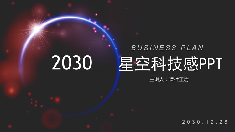 黑色炫酷星空背景科技感PPT模板