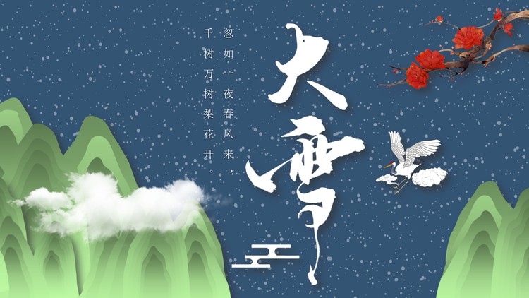 古典群山仙鹤背景的大雪节气PPT模板