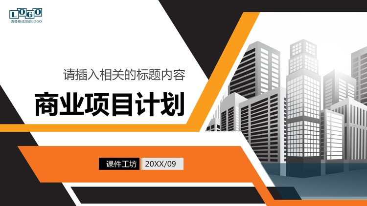 黑橙配色的商业计划书PPT模板