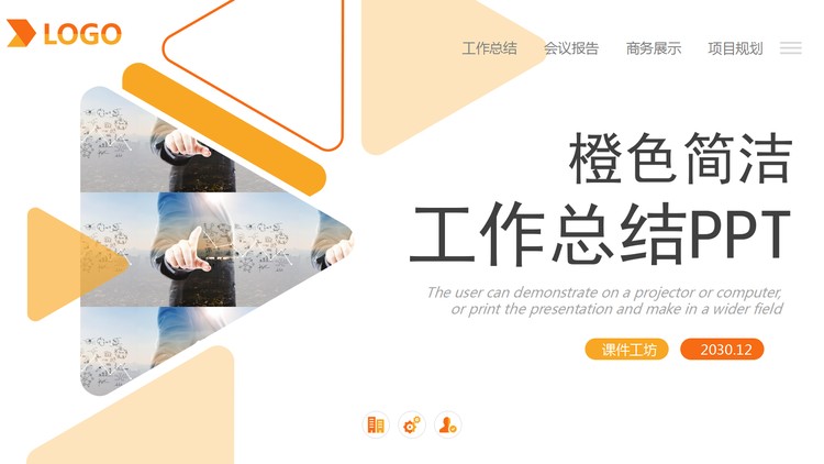 橙色三角形背景工作总结PPT模板