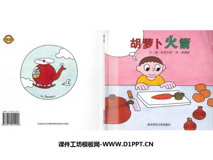 《胡萝卜火箭》绘本故事PPT
